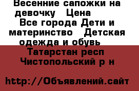 Весенние сапожки на девочку › Цена ­ 250 - Все города Дети и материнство » Детская одежда и обувь   . Татарстан респ.,Чистопольский р-н